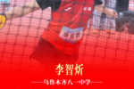 新疆代表團校園組在第一屆全國學生（青年）運動會摘取2金1銀62人獲前八佳績