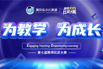 易貝樂教學副總監Grace：教師比武大賽能夠展現深耕教學的精神風貌