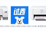 告別手抄！愛普生多功能錯題打印機幫你GET高效學習技巧