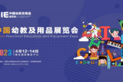 2023 SIE中国幼教及用品展览会