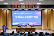 安徽省工业互联网大会在巢湖学院开幕