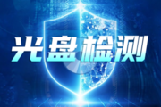 全自动档案蓝光光盘检测刻录系统案例