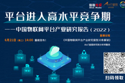 中国物联网平台产业研究报告（2022）的30条解读 | 附报告下载
