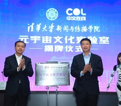 中文在线X清华大学新闻学院元宇宙文化实验室正式揭牌