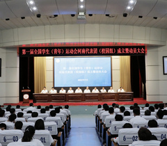 第一届全国学生（青年）运动会河南代表团（校园组）成立暨动员大会召开