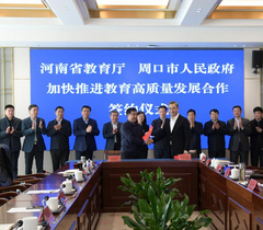河南省教育厅与周口市签订加快推进教育高质量发展合作协议