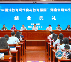 2023年“中国式教育现代化与教育强国”湖南省研究生暑期学校结业典礼举行