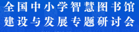 2022全國中小學智慧圖書館建設與發展專題研討會