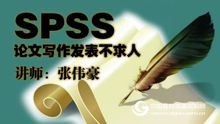 SPSS应用与论文分析