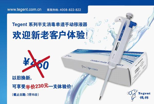 推出Tegent移液器以旧换新半价优惠活动