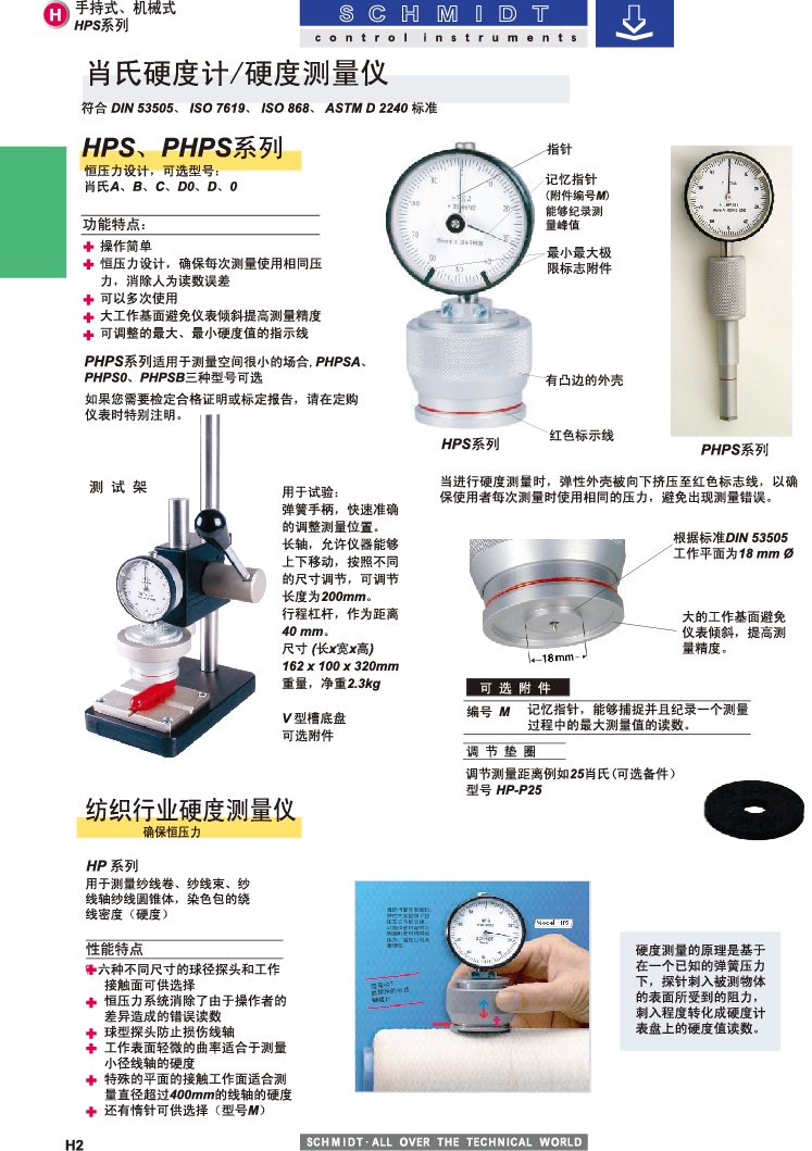 德国施密特肖氏硬度计PHPS-A