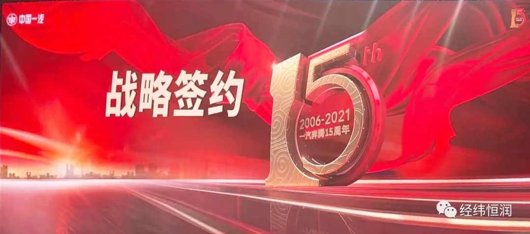 喜訊 | 經緯恒潤與一汽奔騰完成綠色智能聯盟簽約！