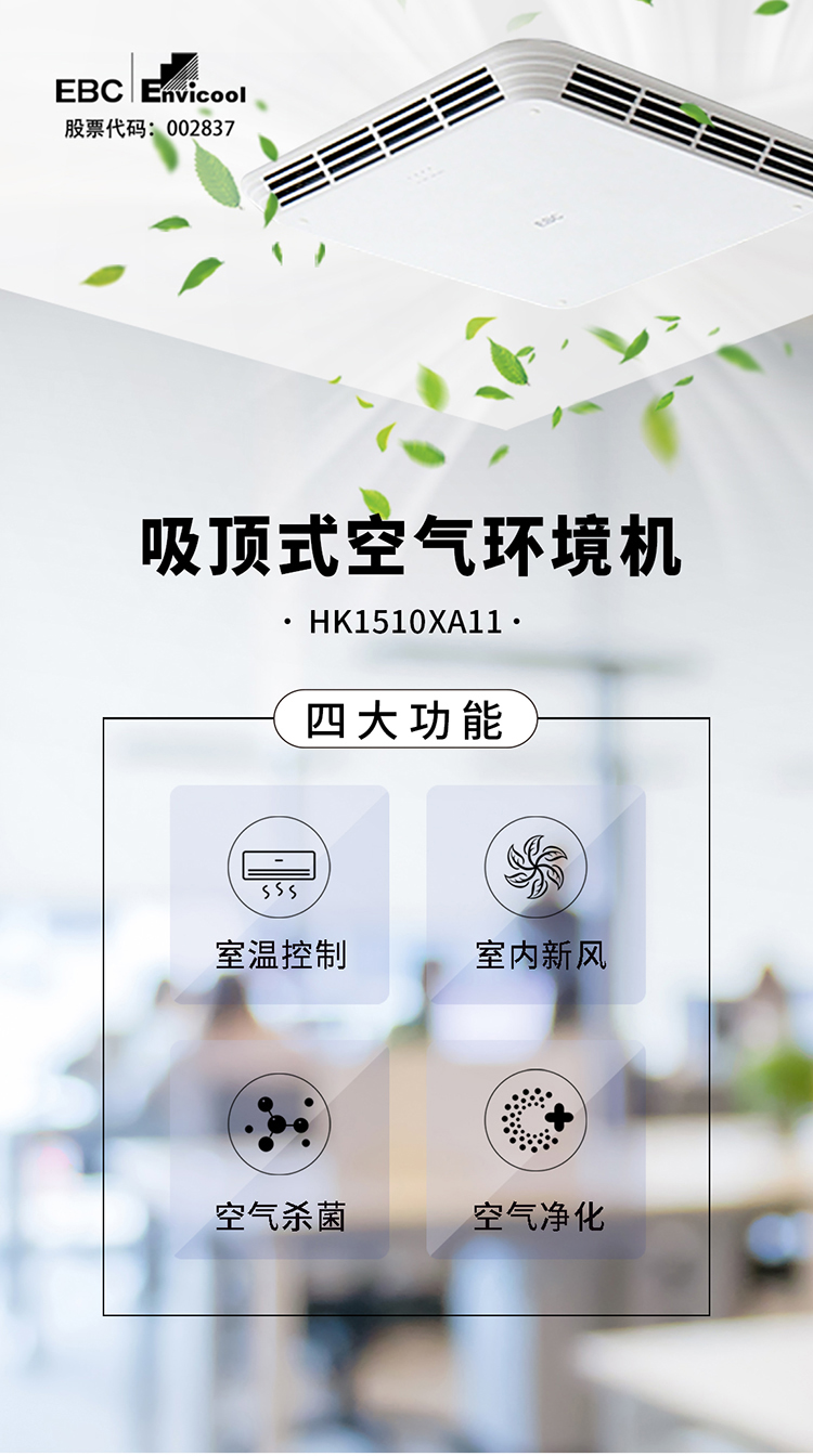 EBC英宝纯教室空气环境机，一机解决室内空气问题