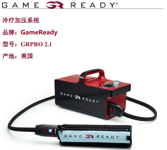 美国GameReady加压冷循环系统