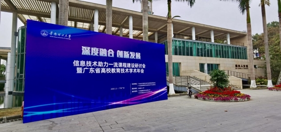 廣東高校教育技術學術年會順利舉行，技術融合推動創新發展